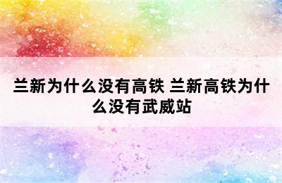 兰新为什么没有高铁 兰新高铁为什么没有武威站